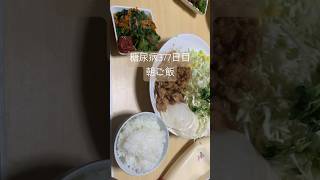 豚コマ生姜焼き定食を食べる糖尿病 心筋梗塞手術後377日目朝ご飯 #糖尿のグルメ #糖尿病 #心筋梗塞 #糖質制限 #日常 #食事 #vlog #血糖値 #豚こま #生姜焼き #生姜焼き定食