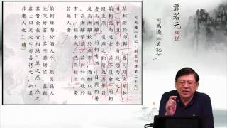 06 荊軻者，衛人也—蕭若元細說《史記．刺客列傳第二十六》