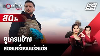 🔴 Live รอบโลก DAILY | ยูเครนอ้างสอยเครื่องบินรัสเซียในวันครบ 2 ปีสงคราม | 24 ก.พ.67