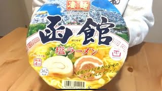 【Hakodate's Delicious Ramen】Yamadai new touch Sugomen Hakodate Shio Ramen