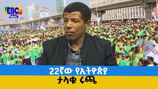 22ኛው የኢትዮጵያ ታላቁ ሩጫ የ10 ኪሎ ሜትር ውድድር በመጪው ህዳር 11/2015 ዓ.ም በአዲስ አበባ ይካሄዳል፡፡ Etv | Ethiopia | News