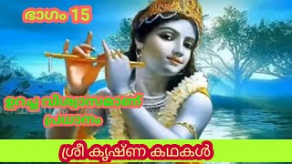 SREE KRISHNA STORY/ ശ്രീകൃഷ്ണ കഥകൾ/THE STORY OF SREE KRISHNA/UNNI KANNAN STORY// വിശ്വാസമാണ് പ്രധാനം