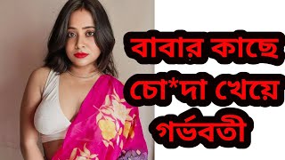 বাবা মেয়ের চটি গল্প | মেয়ে এবং বাবার চটি গল্প | বাংলা চটি গল্প | Baba Meyr Choti golpo |