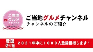 【ご当地グルメチャンネル】ご紹介（１分）。可能でしたらチャンネル登録お願いいたします。