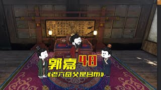 【老六岳父是吕布】第48集，郭嘉的计划 | 穿越三国 | 沙D動畫