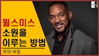 성공_윌 스미스가 말하는 소원을 이루는 방법(부의 비밀 1)[공부자극 ASMR 서울대는 어떻게 공부하는가 E268]