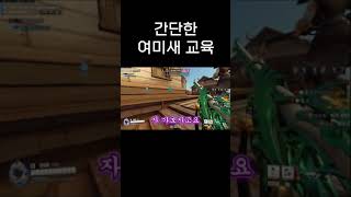 옵치 여미새 1초만에 조용히 시키기