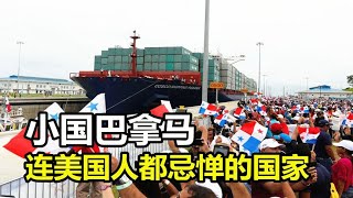 小国巴拿马到底有多厉害？拥有全球最牛收费站，连美国人都忌惮