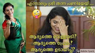 😅🤭എനിക്ക് ശ്രീ തന്ന പണി കാണാം|ആദ്യത്തെ വെള്ളമടി,പ്രേമം, ഉടായ്പ്|Pls ആരും കൊല്ലരുത്|First tag Video