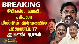 #BREAKING | ஓபிஎஸ், டிடிவி, சசிகலா மீண்டும் அதிமுகவில் இணைப்பா? இபிஎஸ் சூசகம் | EPS