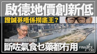 股壇C見（下）︱啟德地價創新低證誠哥唔係撈底王？施永青指撤辣刻不容緩：斷咗氣食乜藥都冇用