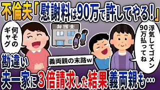 【2chスカッと】浮気夫・姑「こっちが不倫した！だから慰謝料は90万で許してやる。すぐに払えよ」→勘違い夫一家が泣いて詫びても許さず慰謝料を請求してやった…