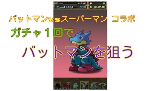 バットマンVSスーパーマン コラボガチャ１発勝負