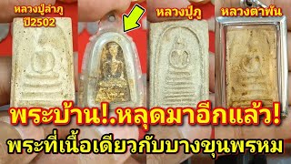 หลุดมาอีกแล้ว!.พระวัดเงินคลองเตยอายุเกิน100ปีเนื้อเดียวกับบางขุนพรหม/สมเด็จหลวงปู่ภู/สมเด็จหลวงตาพัน