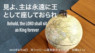 2022年8月28日 主日礼拝 栄シャローム福音教会 詩篇9:1-12 『見よ、主は永遠に王として座しておられ 』小山英児牧師