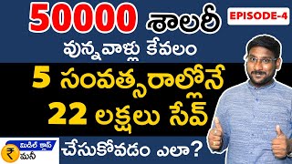 How To Manage 50000 Salary In Telugu - Investment Planning |Middle Class Money |Ep:4| Kowshik Maridi
