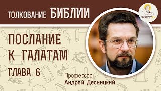 Послание к Галатам. Глава 6. Андрей Десницкий. Новый Завет