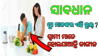 ସ୍ତ୍ରୀ ମାନଙ୍କର ଏହି ଭୁଲ୍ ? ସ୍ଵାମୀ ମାନେ ହୋଇଯାଆନ୍ତି କାଙ୍ଗାଳ