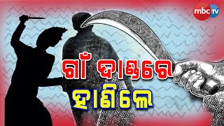 ପରିବାର ବିବାଦ କୁ ନେଇ ବାପା ପୁଅ ସାଜିଲେ ହନ୍ତା  | MBCTv