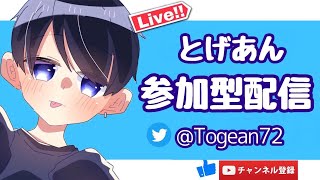 毎日参加型配信！【荒野行動】【視聴者参加型】【初見さん大歓迎】とげあんの生配信！