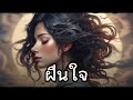 ฝืนใจ v1 เพลงรักอกหัก by music melody channel [ai song] by A