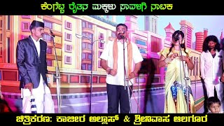 ಸಾವಳಗಿ ನಾಟಕ ಕಾಮಿಡಿ | Kengetta Raitana Makkalu Savalagi Natak | Uk Drama Tv