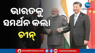 SCO Summit 2022 : ଭାରତକୁ ସମର୍ଥନ କଲା ଚୀନ୍....ଏବେ ଏକଜୁଟ ହେବେ ସବୁ ଦେଶ !...