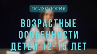 Психология | Возрастные особенности детей 12-15 лет. Лекция 7.