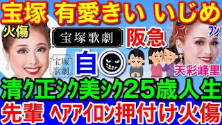 宝塚は清く正しく美しく理不尽★有愛きい➡ヘアアイロン押し付け火傷自〇！