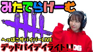 DbDライブ配信！初心者に毛が生えたくらいの女子サバイバー＆キラーのデッドバイデイライトLive〈Dead by Daylight/PS4版〉