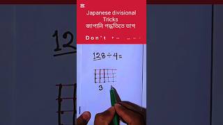 জাপানি পদ্ধতিতে ভাগ। Japanese divisional Tricks. #shorts #maths #divination #shortfeed #education