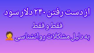 وقتی ترس از ضرر 40 دلاری باعث میشه 240 دلار سود از دست بدی.بک تست فارکس جفت  ارز یورو دلار 28آذر1402