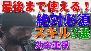 【Days Gone/デイズゴーン】序盤絶対に取るべき最強効率スキル3個とポイントについてオススメ攻略