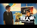 【听爵享受之客人来】听我细诉 & 一水隔天涯 - 郑泽相 feat.  友弟 Yudi Yap