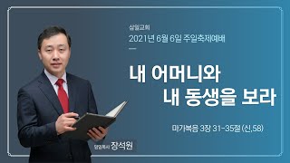 대구삼일교회 20210606 주일설교(장석원목사)