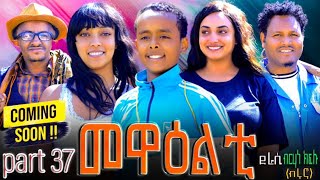 NEW ERITREA 2024 SERIES MOVIE MEWEALTI [EVERY FRIDAY AT 1 PM] .COMING SOON_PART 37  BY  BRUNO