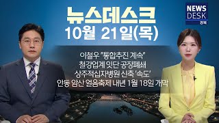 2024.11.21 (목) 뉴스데스크 / 안동MBC