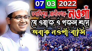 ০৭/৩/২০২২ ওয়াজ শুনে মুগ্ধ নওগাঁ বাসী ।। Mufti Sayed Ahmad Kalarab সাঈদ আহমদ কলরব ওয়াজ