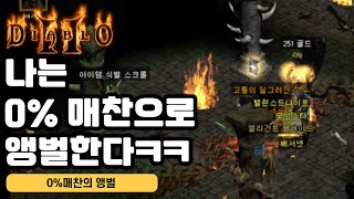 0%매직찬스로 앵벌하기ㅋㅋ[디아블로2]