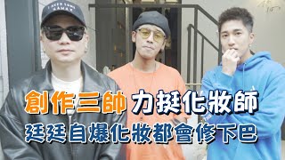 鼓鼓呂思緯、蕭秉治、婁峻碩力挺化妝師新店開幕 自爆化妝都會修下巴