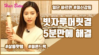 (헤어보톡스TV)빗자루머릿결 5분만에 해결! 김소은 추천템!