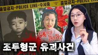 52년전 유괴되었던 4살 조두형군이 나타났다? 조두형군 유괴사건 전말 | 금요사건파일