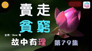 賣走貧窮– 故中有理Sell Poverty Away - The truth in the story (ep79) 直播版