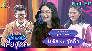 ไมค์หมดหนี้ เสี่ยงโชค | ลูกน้ำ พาเมล่า | 14 ม.ค. 65 Full EP