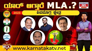 Shivamogga : Karnataka election 2023 : ಯಾರಾಗ್ತಾರೆ ಶಿವಮೊಗ್ಗ ಕ್ಷೇತ್ರ MLA..?  | Karnataka TV