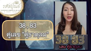 เลขคู่ธาตุลม 38 , 83