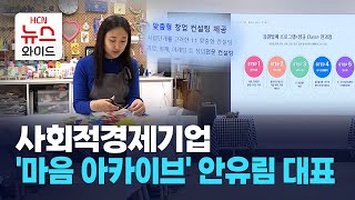 [뉴스\u0026이사람]사회적경제기업 '마음 아카이브' 안유림 대표 / 서초 HCN