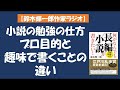 【鈴木輝一郎の小説書き方講座ラジオ】2021年12月24日小説の勉強の仕方　プロ目的と趣味で書くことの違い