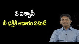 ఓ విశ్వాసీ.. నీ భక్తికి ఆధారం ఏమిటి..? || David Paul - Satyavakyamu