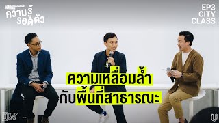 ร่วมหาคำตอบให้เมืองต่อการมีพื้นที่สาธารณะ | ความรู้รอดตัว EP.3 City Class